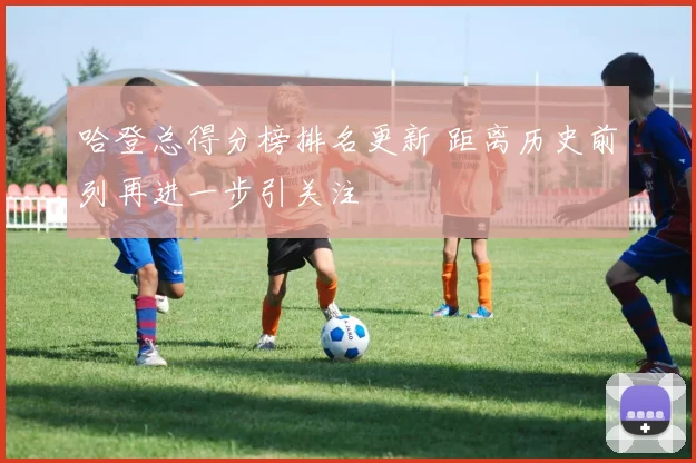 哈登总得分榜排名更新 距离历史前列再进一步引关注