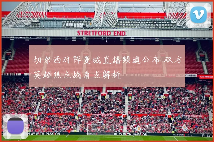 切尔西对阵曼城直播频道公布 双方英超焦点战看点解析