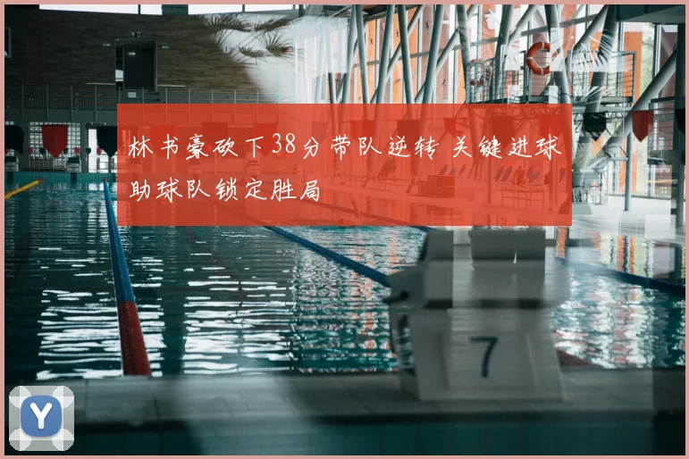 林书豪砍下38分带队逆转 关键进球助球队锁定胜局