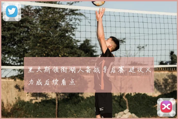 里夫斯领衔湖人备战季后赛 进攻火力成后续看点