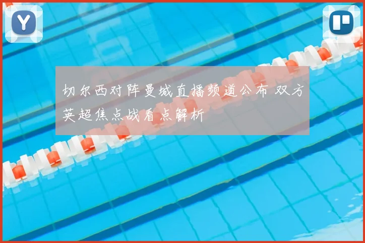 切尔西对阵曼城直播频道公布 双方英超焦点战看点解析