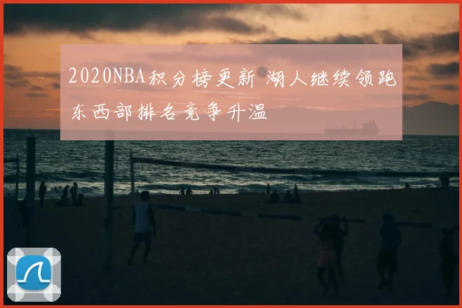2020NBA积分榜更新 湖人继续领跑东西部排名竞争升温