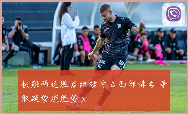 快船两连胜后继续冲击西部排名 争取延续连胜势头