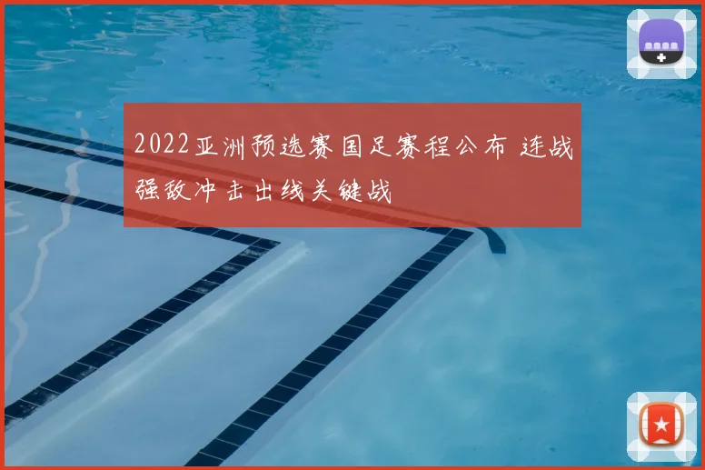 2022亚洲预选赛国足赛程公布 连战强敌冲击出线关键战