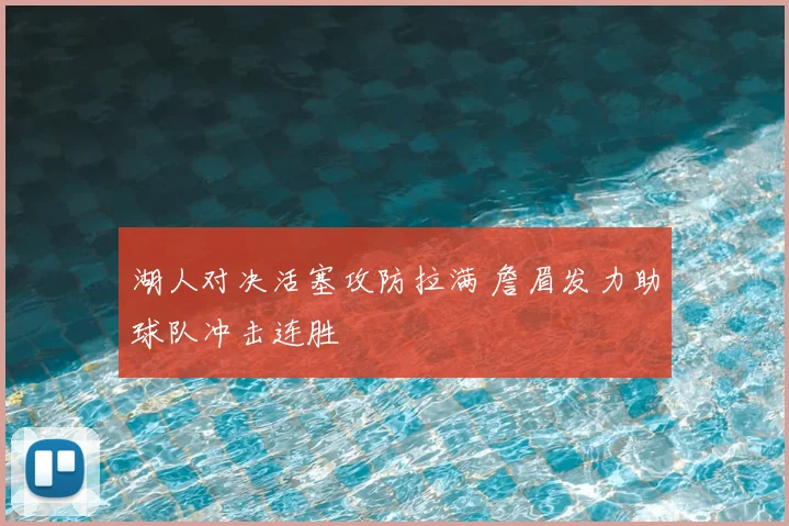 湖人对决活塞攻防拉满 詹眉发力助球队冲击连胜