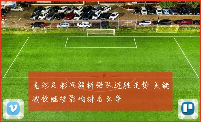 竞彩足彩网解析强队连胜走势 关键战役继续影响排名竞争