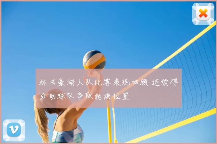 林书豪湖人队比赛表现回顾 连续得分助球队争取轮换位置