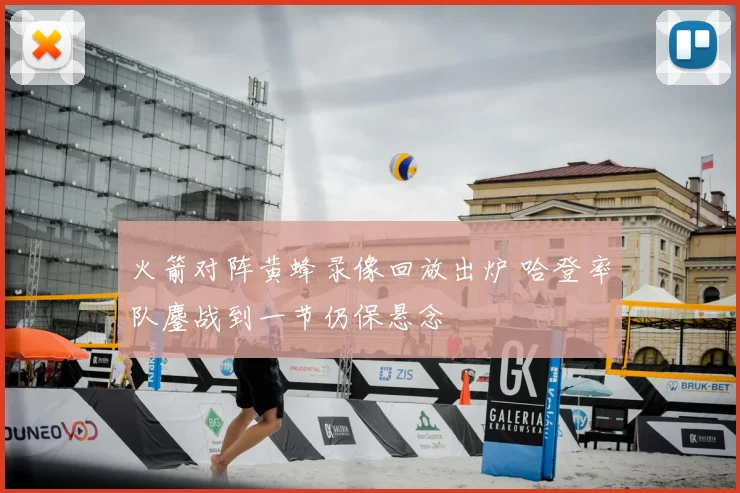火箭对阵黄蜂录像回放出炉 哈登率队鏖战到一节仍保悬念