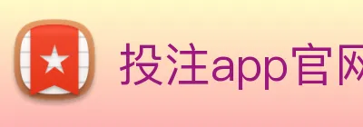投注app官网 Logo